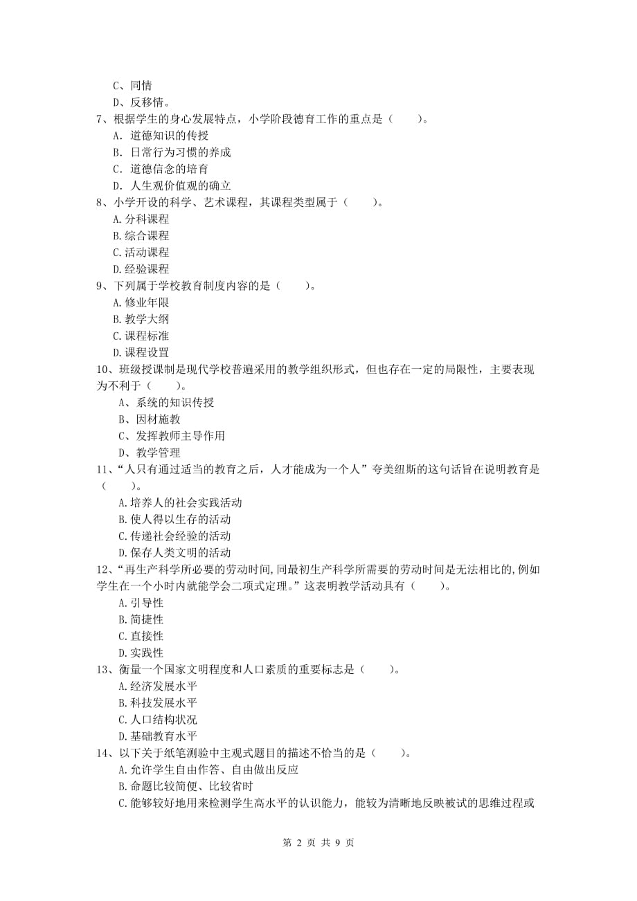 小学教师资格考试《教育教学知识与能力》过关检测试卷D卷 附解析.doc_第2页