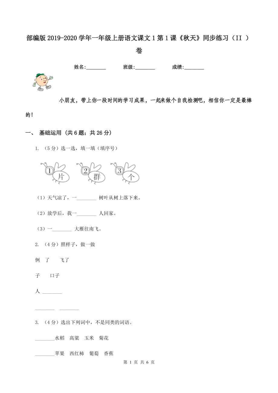 部编版2019-2020学年一年级上册语文课文1第1课《秋天》同步练习（II ）卷.doc_第1页