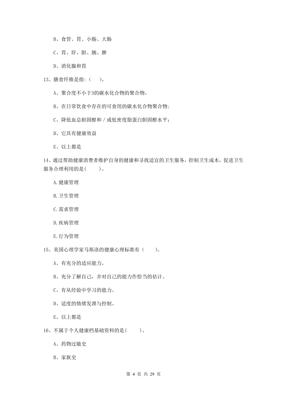 2020年健康管理师《理论知识》提升训练试卷C卷 附答案.doc_第4页