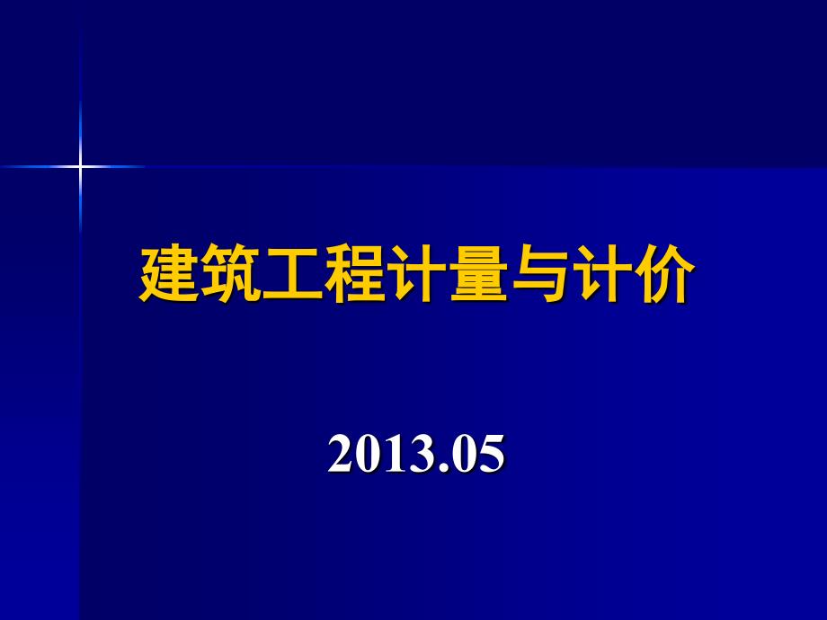 建筑工程计量与计价87050_第1页