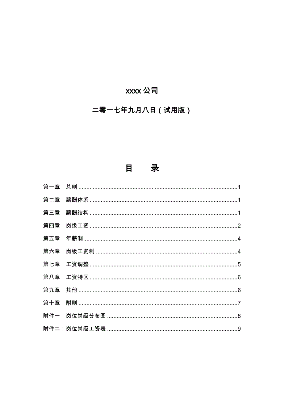 (实用)公司薪酬设计方案_第2页