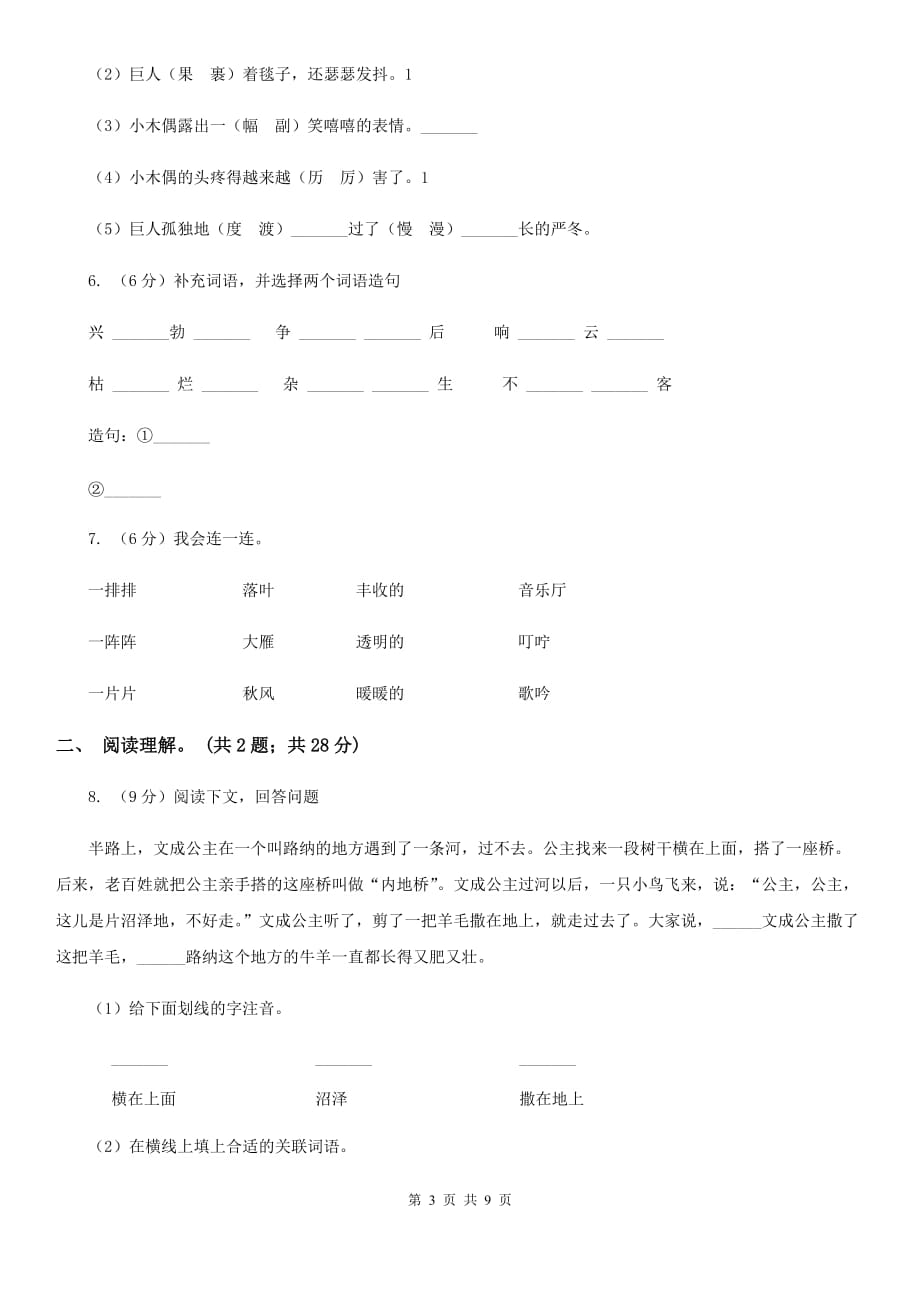 人教统编版 三年级上册语文第一次月考测试卷（a卷）.doc_第3页