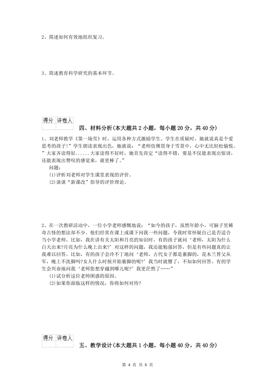 2019年小学教师职业资格《教育教学知识与能力》考前检测试题C卷 附答案.doc_第4页