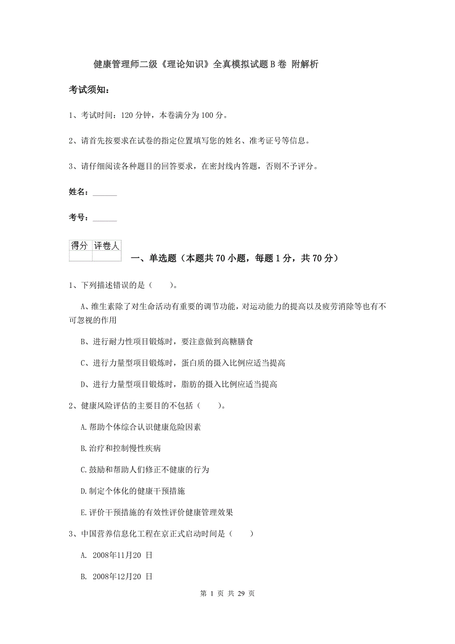 健康管理师二级《理论知识》全真模拟试题B卷 附解析.doc_第1页