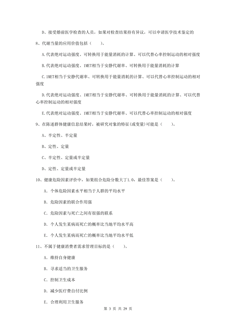 健康管理师二级《理论知识》全真模拟试题B卷 附解析.doc_第3页