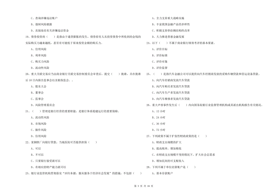 中级银行从业资格《银行管理》题库练习试题 附解析.doc_第3页