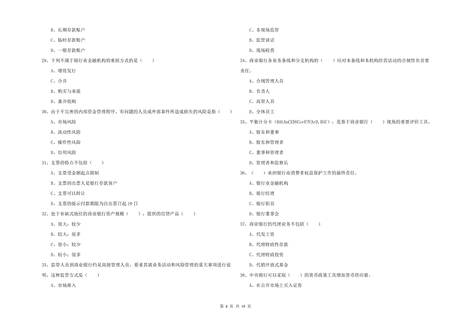 中级银行从业资格《银行管理》题库练习试题 附解析.doc_第4页