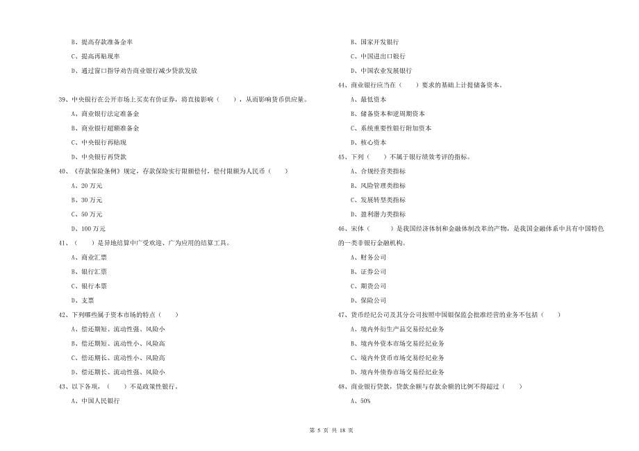 中级银行从业资格《银行管理》题库练习试题 附解析.doc_第5页