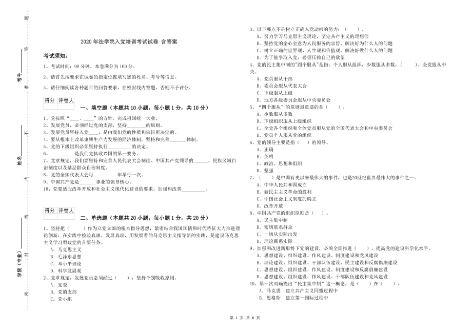 2020年法学院入党培训考试试卷 含答案.doc_第1页