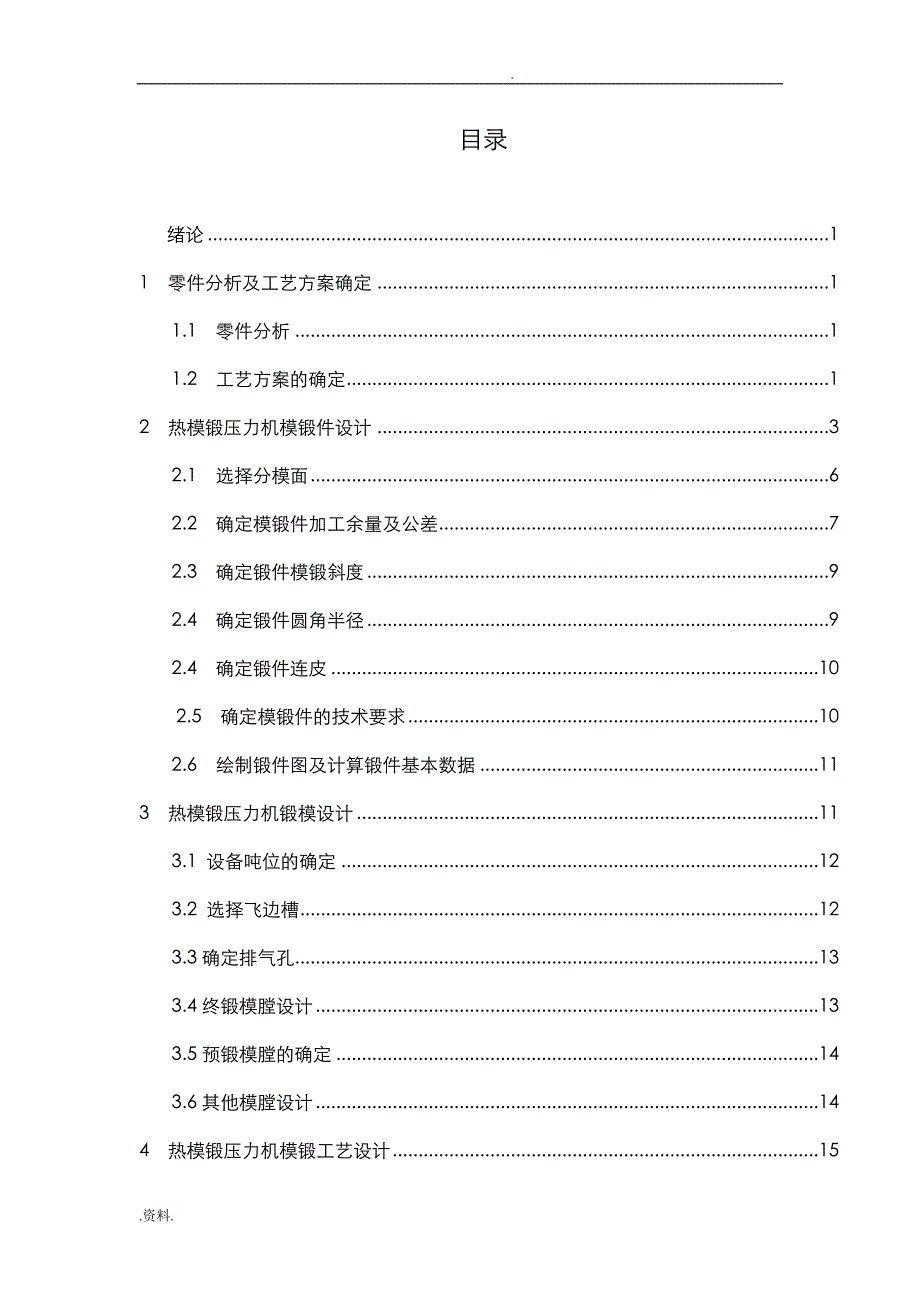 齿轮锻造课程设计说明书--圆柱齿轮热模锻工艺及模具设计_第3页