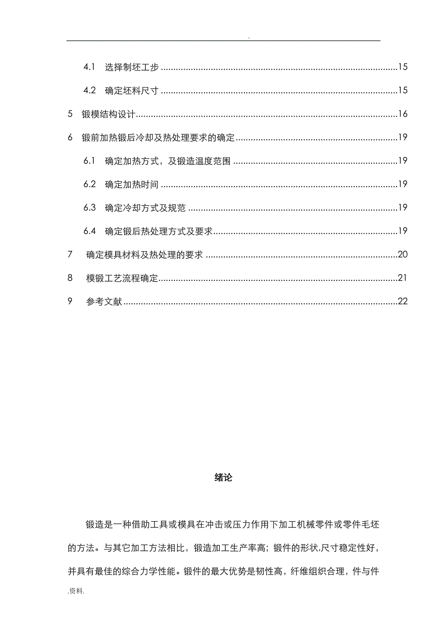 齿轮锻造课程设计说明书--圆柱齿轮热模锻工艺及模具设计_第4页