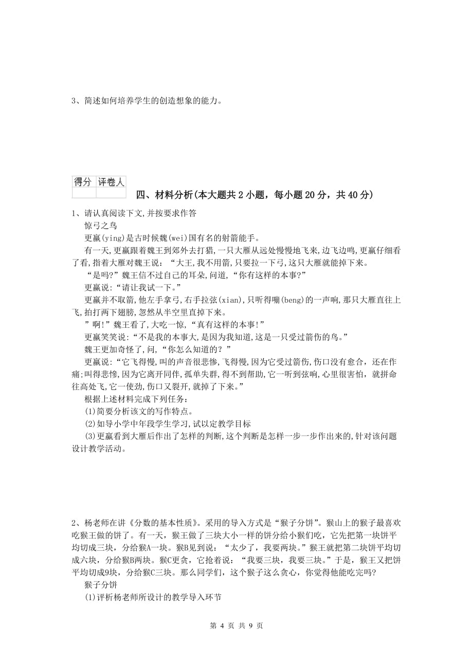 2020年小学教师职业资格《教育教学知识与能力》模拟考试试题A卷 附解析.doc_第4页