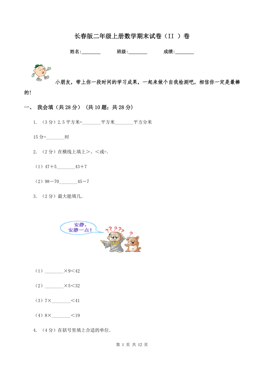 长春版二年级上册数学期末试卷（II ）卷.doc_第1页