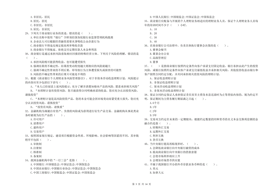 2020年初级银行从业资格《银行业法律法规与综合能力》题库练习试卷D卷 附解析.doc_第3页