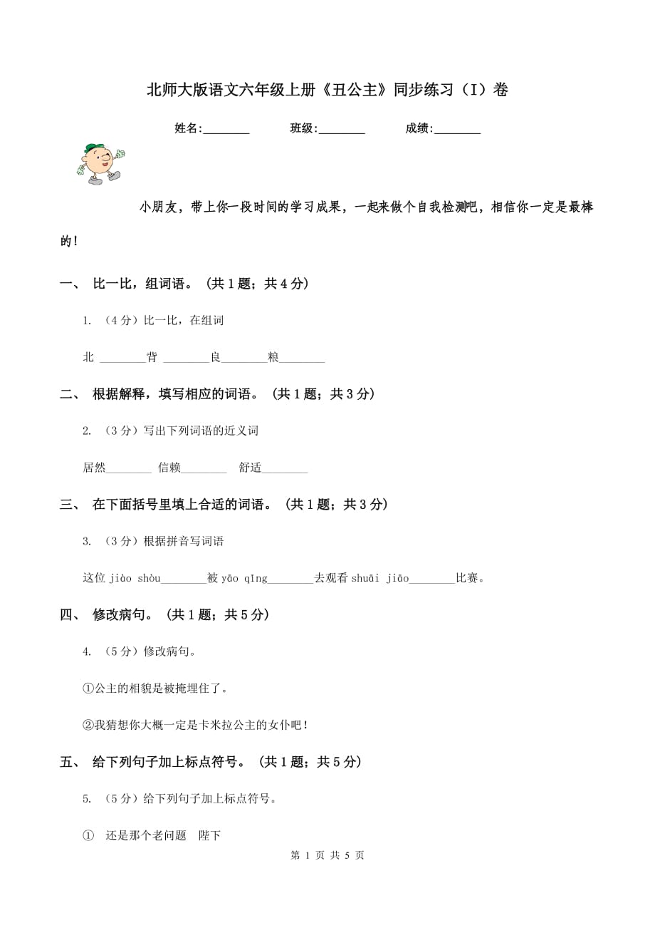 北师大版语文六年级上册《丑公主》同步练习（I）卷.doc_第1页