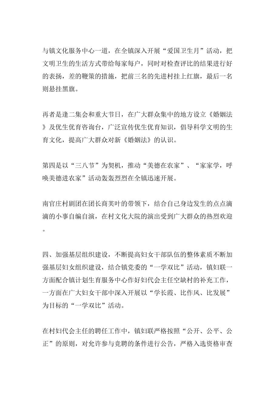 乡镇妇联年度工作总结与乡镇妇联年末总结汇编_第5页