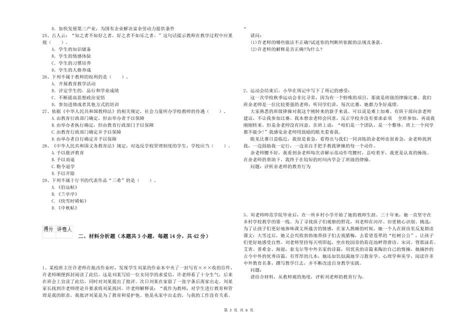 2019年下半年小学教师资格证《综合素质》模拟试卷D卷 含答案.doc_第3页