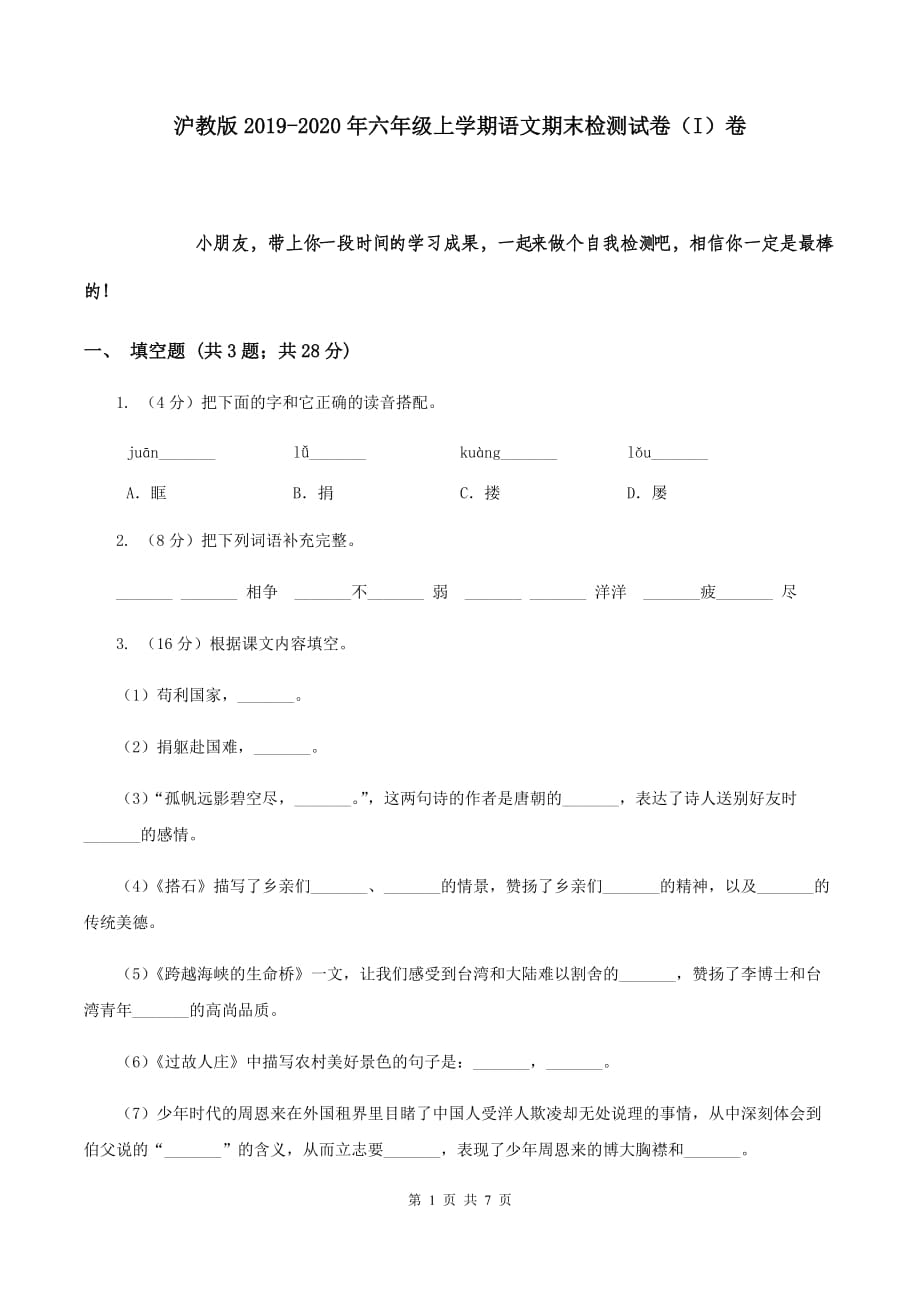 沪教版2019-2020年六年级上学期语文期末检测试卷（I）卷.doc_第1页