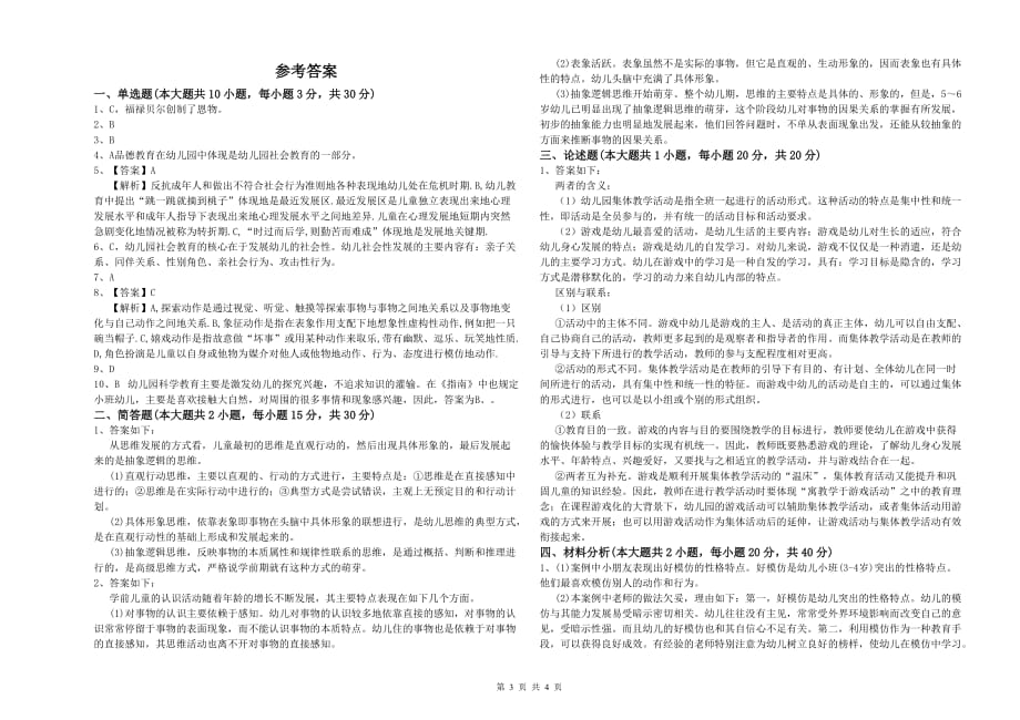 幼儿教师资格证考试《保教知识与能力》能力提升试卷 含答案.doc_第3页