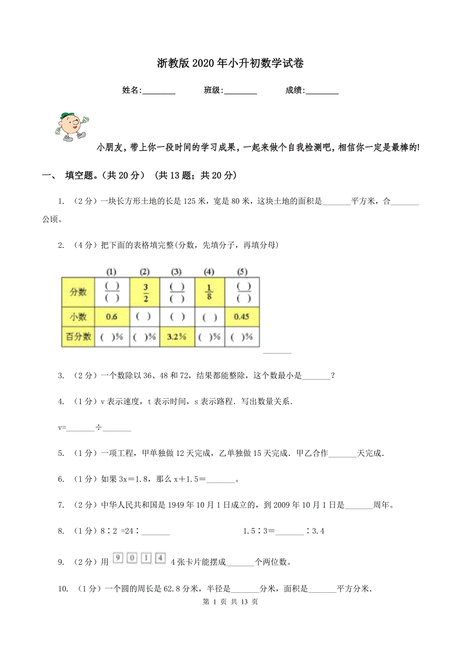 浙教版2020年小升初数学试卷.doc_第1页