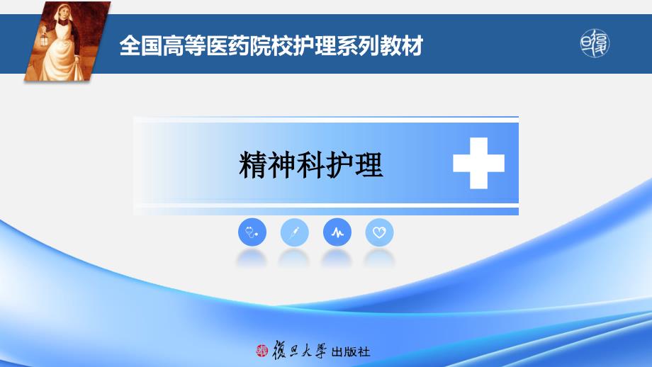 精神科护理01教学课件 06模块六 精神活性物质所致精神障碍病人的护理_第1页