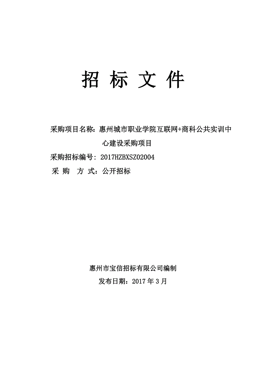 惠州城市职业学院互联网+商科实训中心建设项目招标文件_第1页