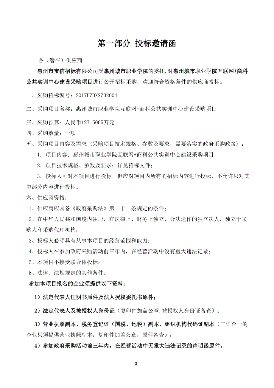 惠州城市职业学院互联网+商科实训中心建设项目招标文件_第3页