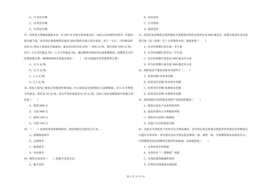 期货从业资格《期货投资分析》全真模拟试题A卷 附答案.doc_第5页