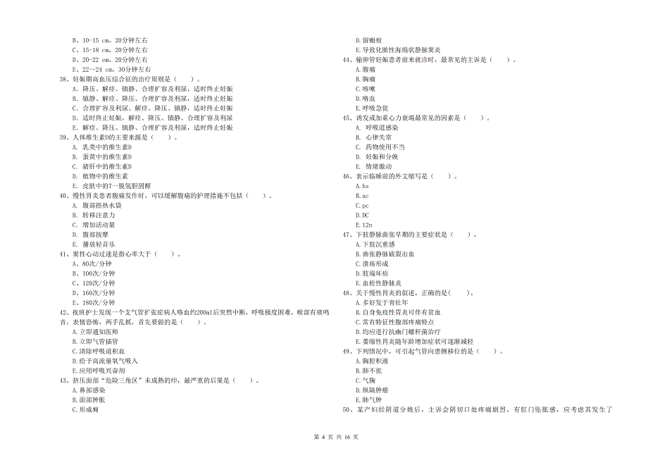 2019年护士职业资格考试《实践能力》能力提升试卷C卷 含答案.doc_第4页