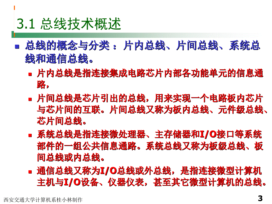 桂小林全套配套课件微型计算机接口技术 第3章 总线驱动与接口 2011_第3页