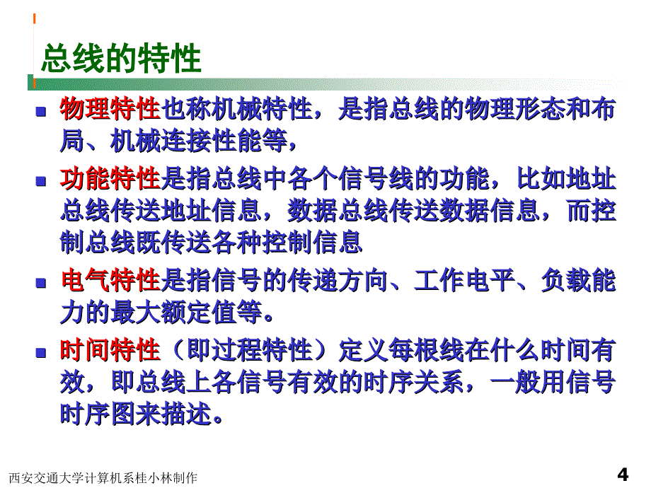 桂小林全套配套课件微型计算机接口技术 第3章 总线驱动与接口 2011_第4页