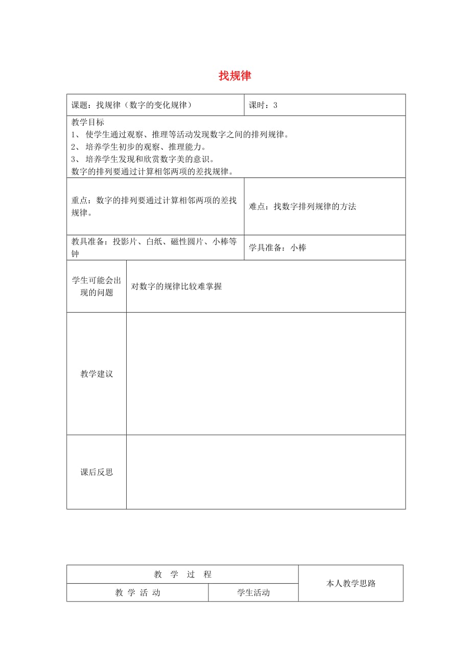 一年级数学下册 8.3找规律（三）教案 新人教版.doc_第1页