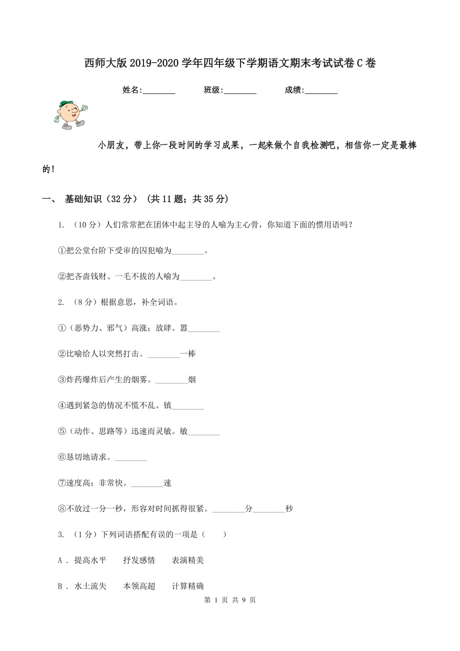 西师大版2019-2020学年四年级下学期语文期末考试试卷C卷.doc_第1页