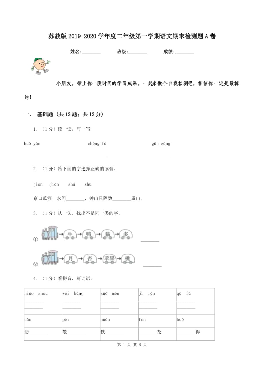 苏教版2019-2020学年度二年级第一学期语文期末检测题A卷.doc_第1页