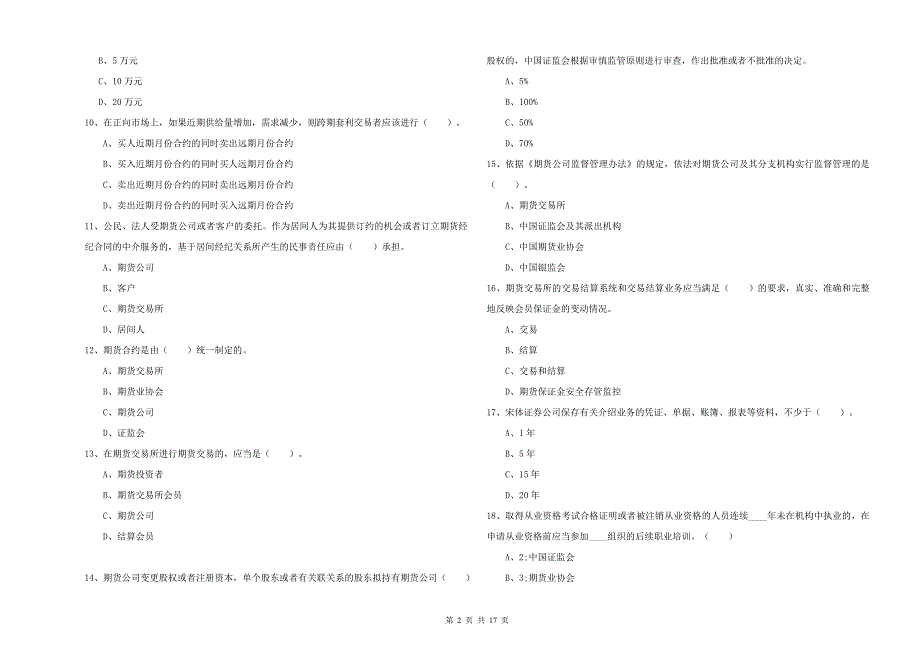 2020年期货从业资格证考试《期货法律法规》题库练习试卷A卷.doc_第2页