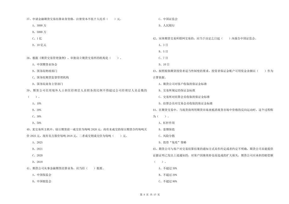 2020年期货从业资格证考试《期货法律法规》题库练习试卷A卷.doc_第5页