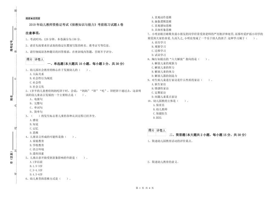 2019年幼儿教师资格证考试《保教知识与能力》考前练习试题A卷.doc_第1页