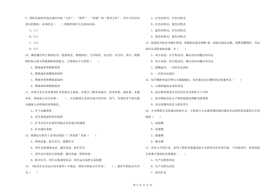 安全工程师《安全生产技术》考前冲刺试题A卷 含答案.doc_第2页