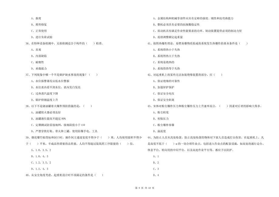 安全工程师《安全生产技术》考前冲刺试题A卷 含答案.doc_第5页