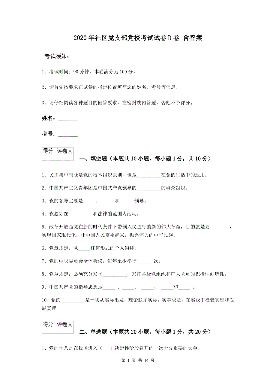 2020年社区党支部党校考试试卷D卷 含答案.doc_第1页