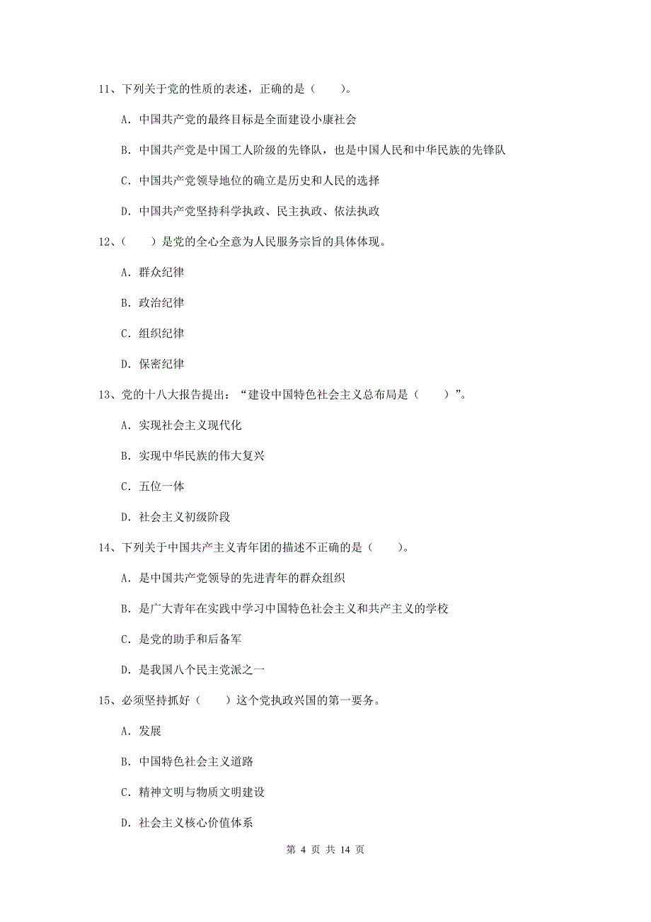 2020年社区党支部党校考试试卷D卷 含答案.doc_第4页