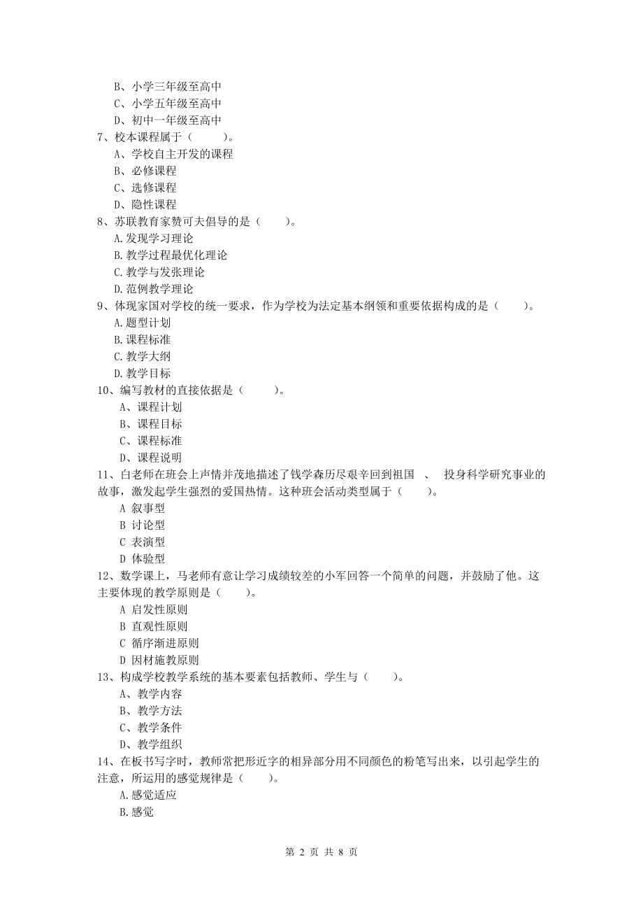 小学教师资格证考试《教育教学知识与能力》全真模拟试题.doc_第2页