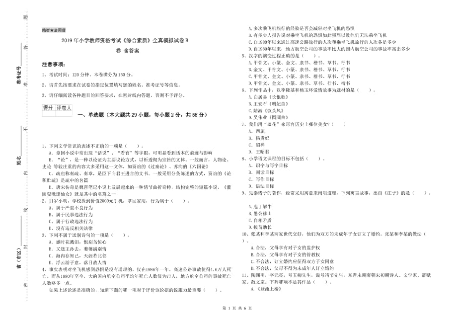 2019年小学教师资格考试《综合素质》全真模拟试卷B卷 含答案.doc_第1页