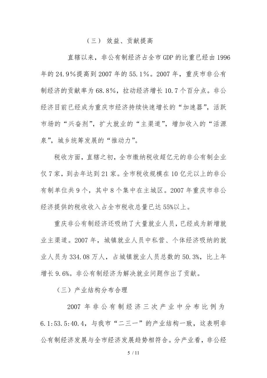 从非公经济发展看重庆经济腾飞_第5页