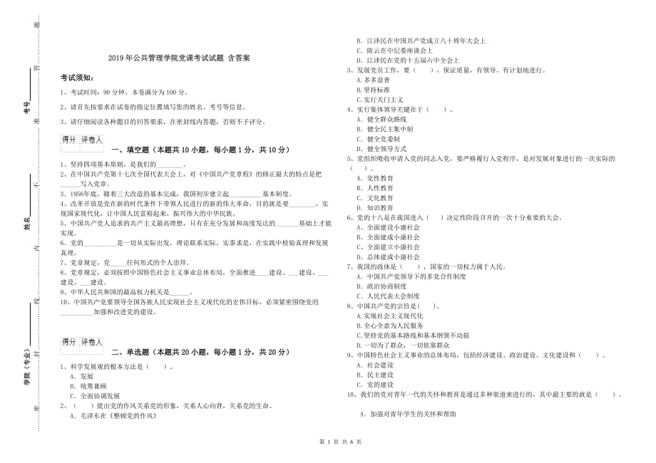 2019年公共管理学院党课考试试题 含答案.doc_第1页