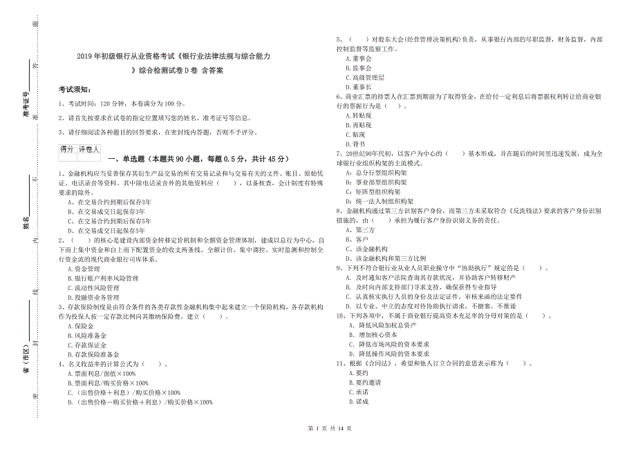 2019年初级银行从业资格考试《银行业法律法规与综合能力》综合检测试卷D卷 含答案.doc_第1页