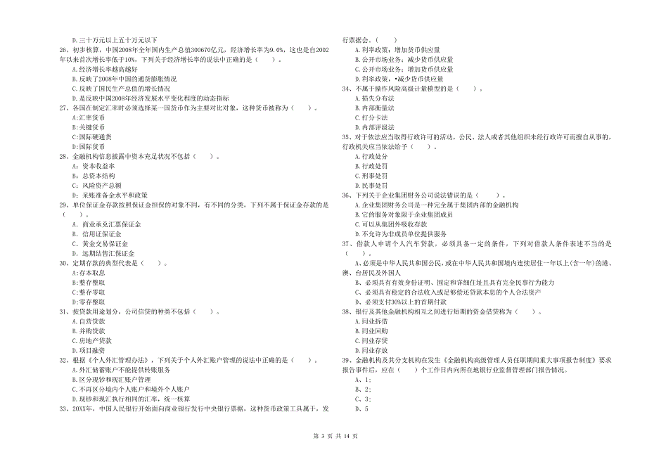 2019年初级银行从业资格考试《银行业法律法规与综合能力》综合检测试卷D卷 含答案.doc_第3页