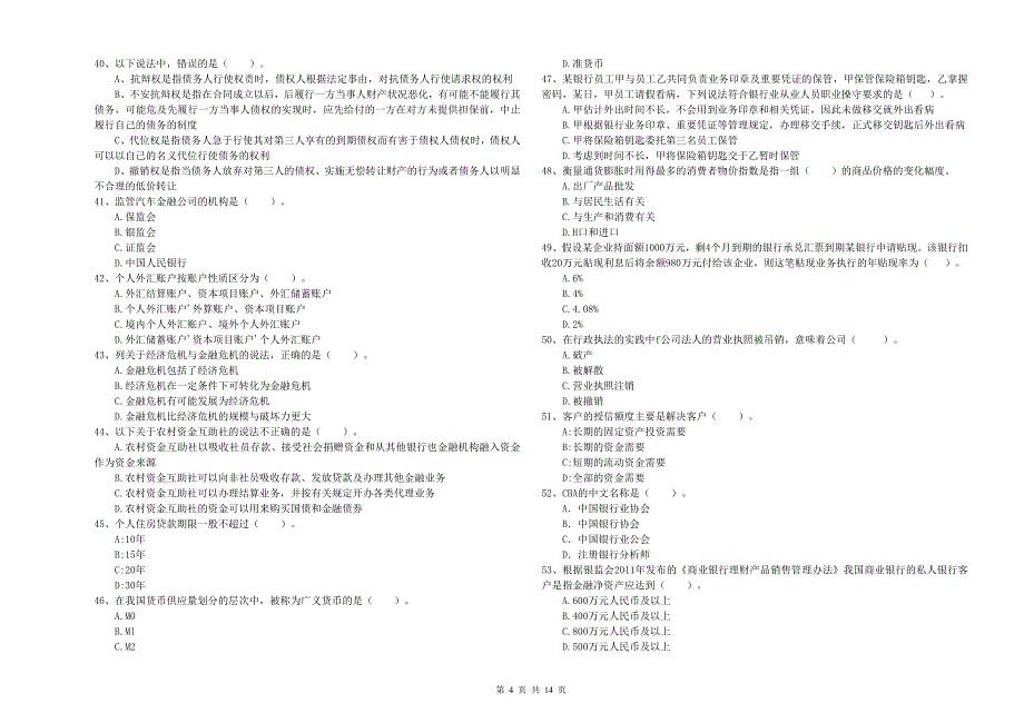 2019年初级银行从业资格考试《银行业法律法规与综合能力》综合检测试卷D卷 含答案.doc_第4页