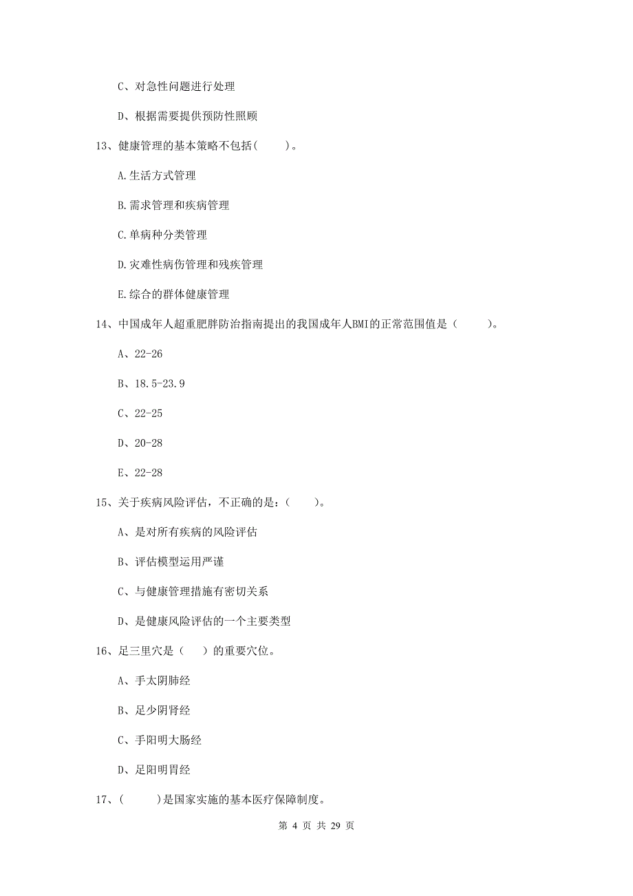 2019年健康管理师《理论知识》模拟试卷A卷 含答案.doc_第4页