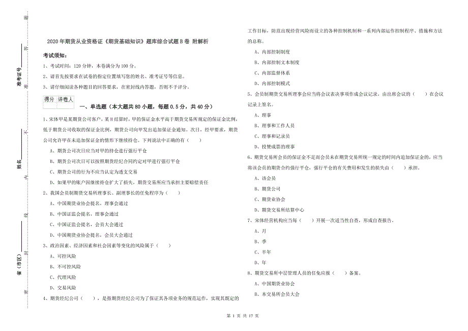 2020年期货从业资格证《期货基础知识》题库综合试题B卷 附解析.doc_第1页